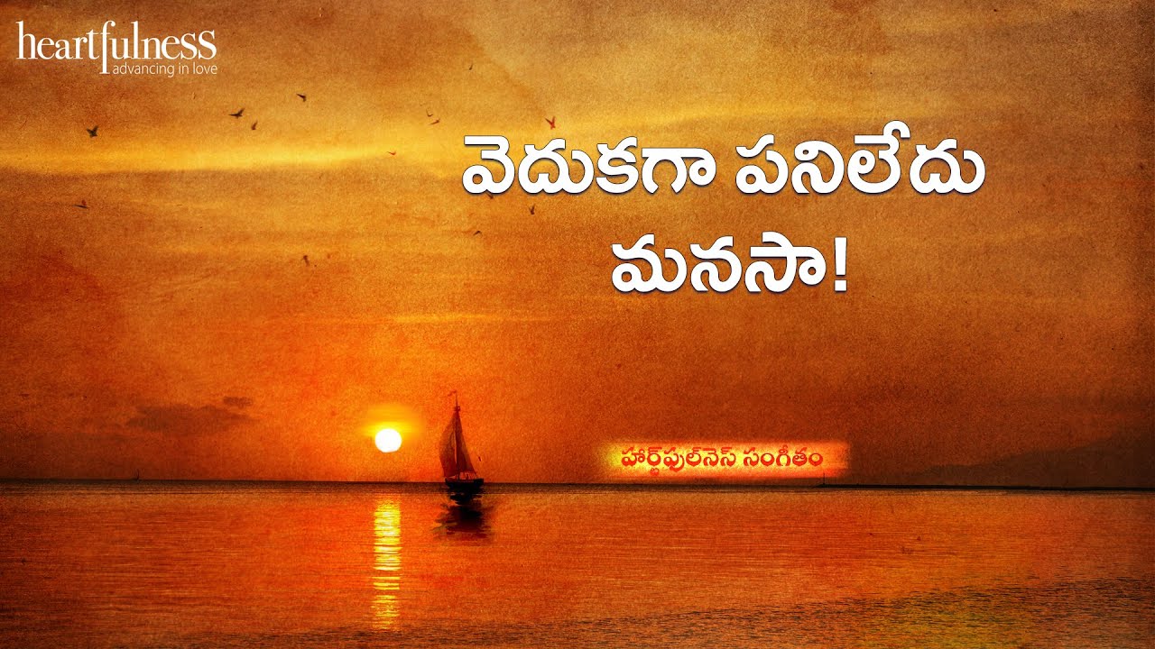 Vedukagaa Paniledu Manasa | వెదుకగా పనిలేదు మనసా | Heartfulness Music | Heartfulness Telugu