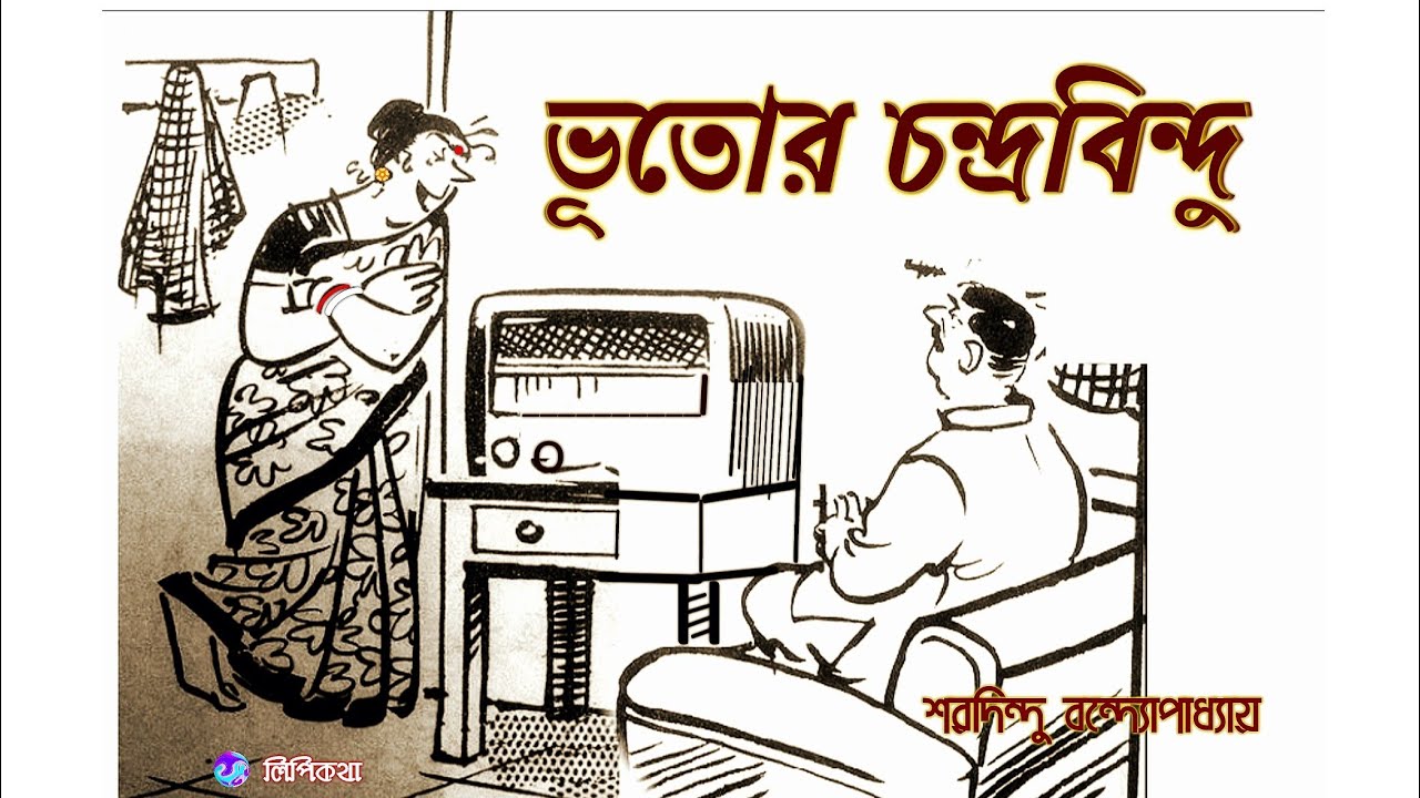 #Comedy Story #ভূতোর চন্দ্রবিন্দু #শরদিন্দু বন্দ্যোপাধ্যায় #Bengali audio story #lipikatha