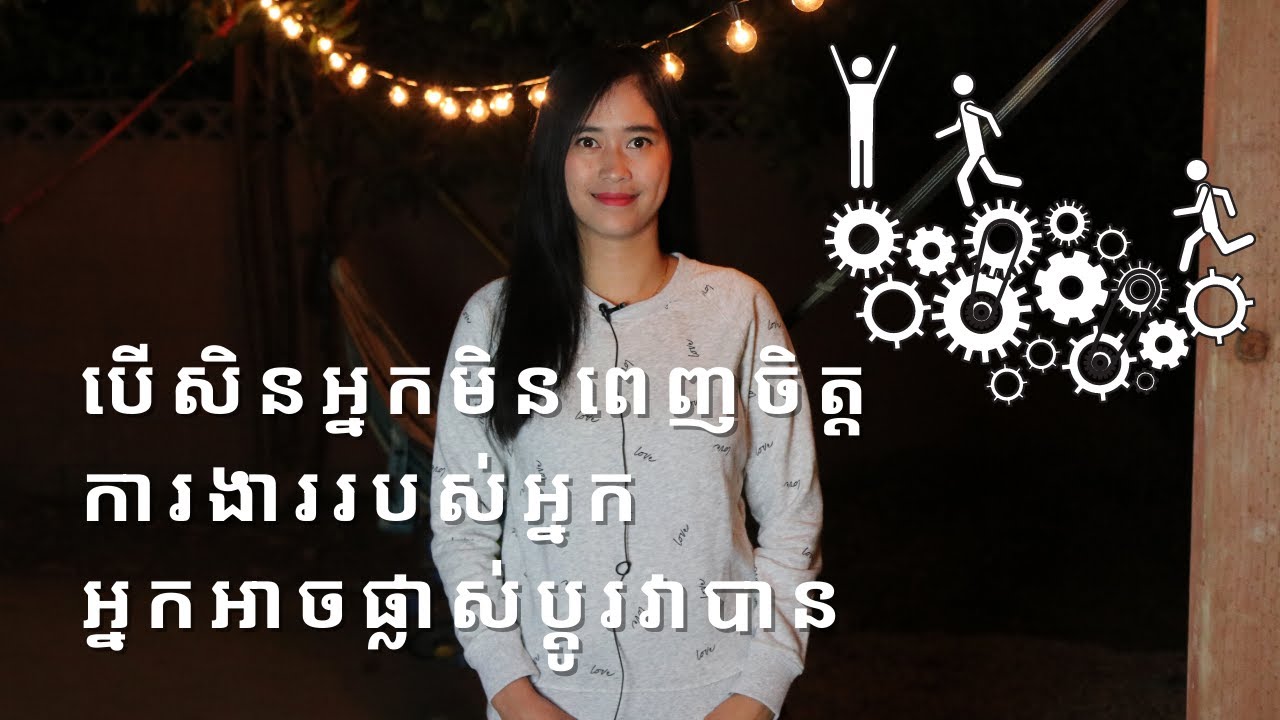 Episode 135: បេីសិនអ្នកមិនពេញចិត្តការងាររបស់អ្នក​អ្នកអាចផ្លាស់ប្ដូរវាបាន