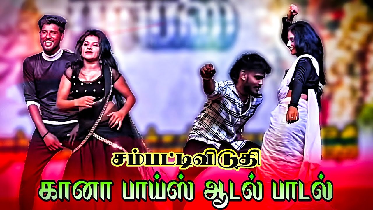 துளி துளியாய் கொட்டும் மழை துளியாய் சாங் | கானா பாய்ஸ் ஆடல் பாடல் வீடியோ | சம்பட்டிவிடுதி | 2024