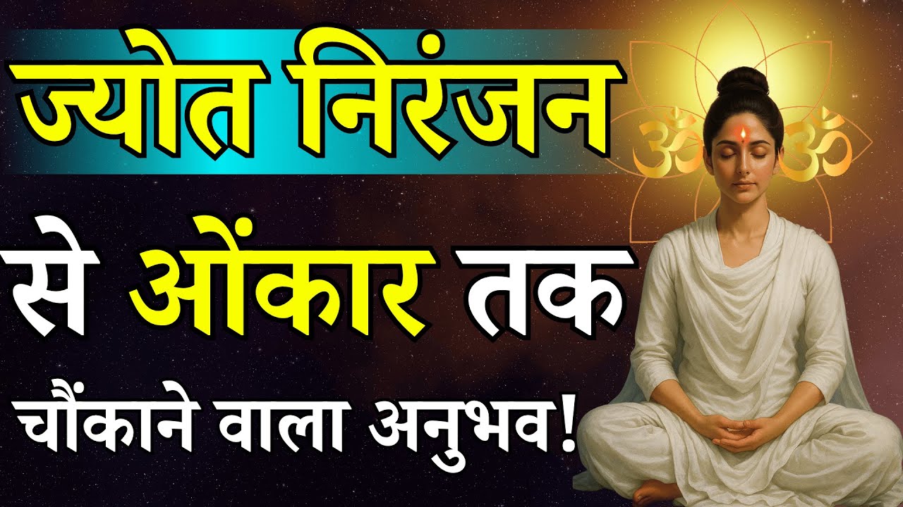ज्योत निरंजन का अर्थ समझने से मात्र 15 दिनों में अंदर ज्योति दिखाई देगी | रूहानी रहस्य | Radhaswami