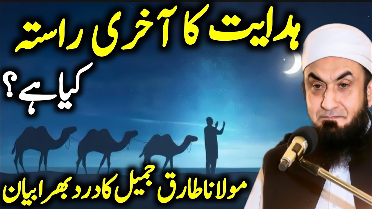 Hidayat Ka Aakhri Rasta | Maulana Tariq Jameel New Bayan 2025 #bayan #tareeqjamel #molanatariqjamil