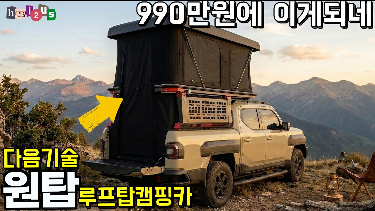 요거 하나 얹히면 됩니다! 루프탑 텐트 불편하셨죠? 끝판왕 나왔습니다! 타스만 무쏘 칸 캠핑카