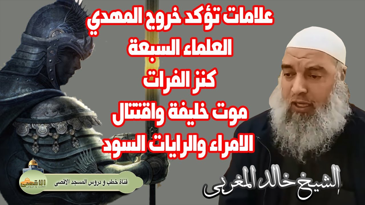 الشيخ خالد المغربي اخر الزمان 2021 | علامات خروج المهدي وكنز الفرات و العلماء السبعة