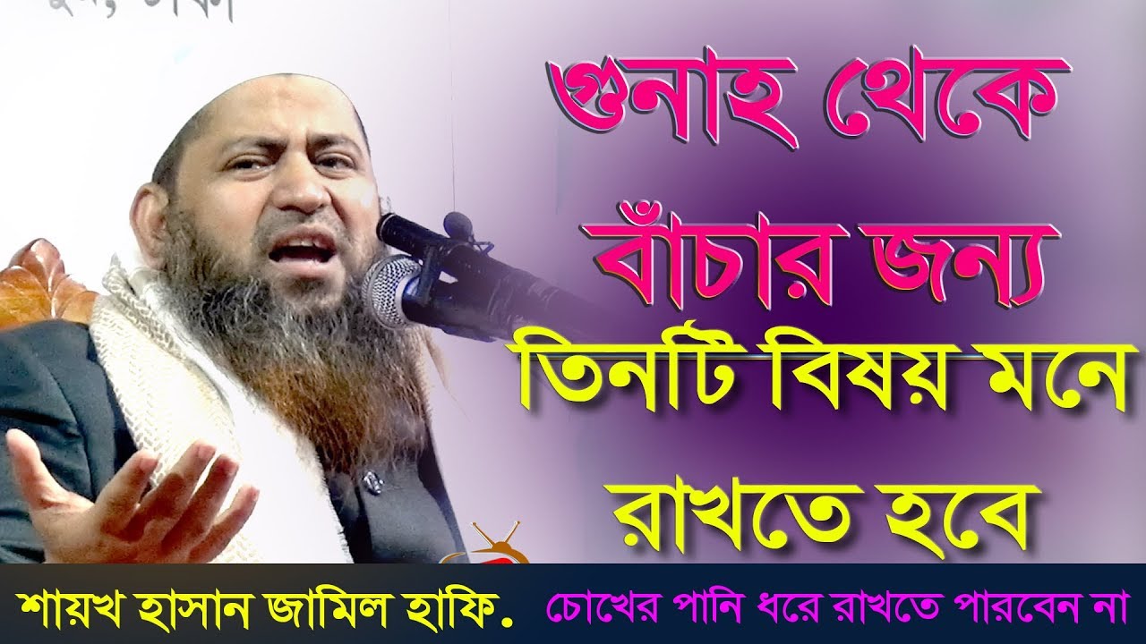 Shaykh Hasan Jamil l গুনাহ থেকে বাঁচার জন্য তিনটি বিষয় মনে নাখতে হবে I Bangla Waz Mahfil 2020