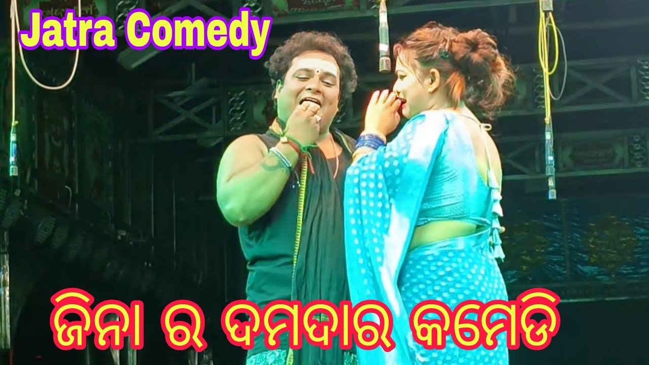 ଜିନା ର ଦମଦାର କମେଡି ll ରାଜଧାନୀ ଅପେରା ll Jatra Comedy 