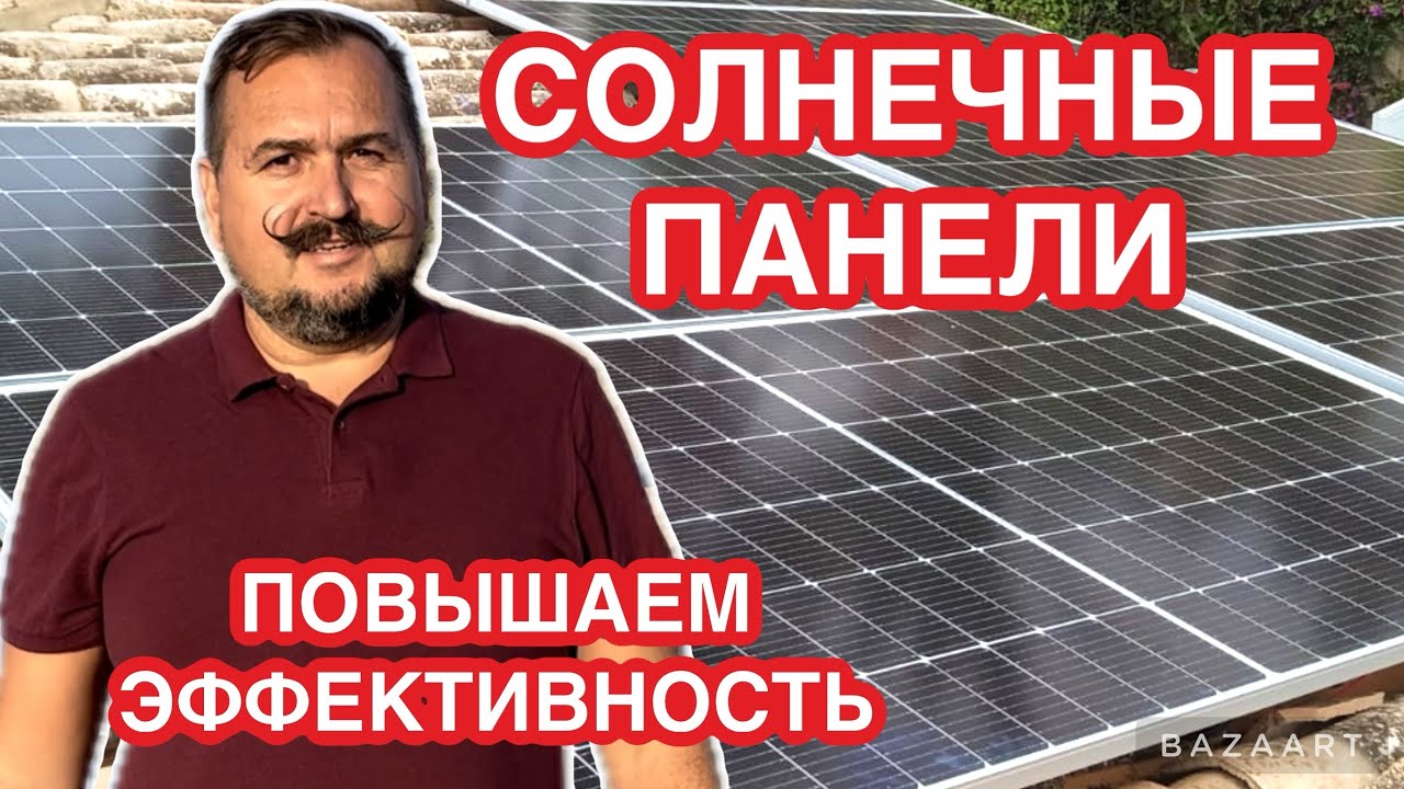 Мастер класс как повысить эффективность  солнечных панелей #солнечнаяэнергия  #placassolares