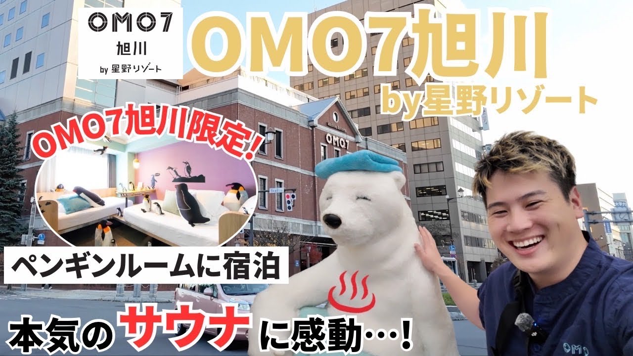 【旭川観光】OMO7旭川 宿泊記｜ペンギンルーム＆サウナが最高！旭山動物園とジンギスカン大黒屋を巡る1泊2日