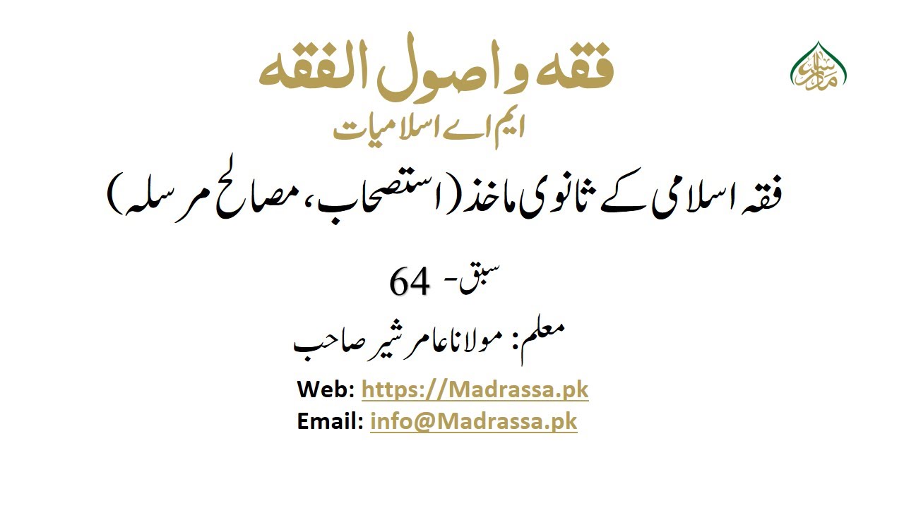 فقہ و اصول الفقہ ،سبق :64فقہ اسلامی کے ثانوی ماخذ(استصحاب، مصالح مرسلہ)