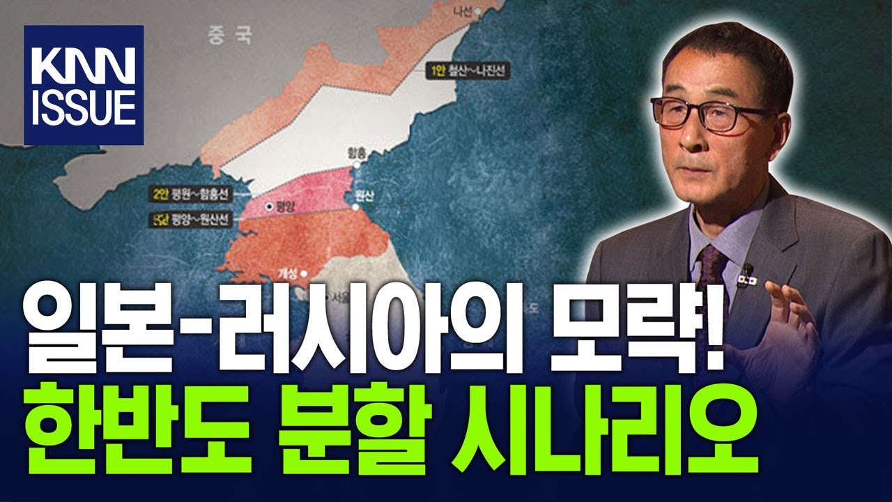 이미 한반도 분할론 계획해둔 '이 나라'! / 러일전쟁_윤명철/ KNNx캐내네스피치