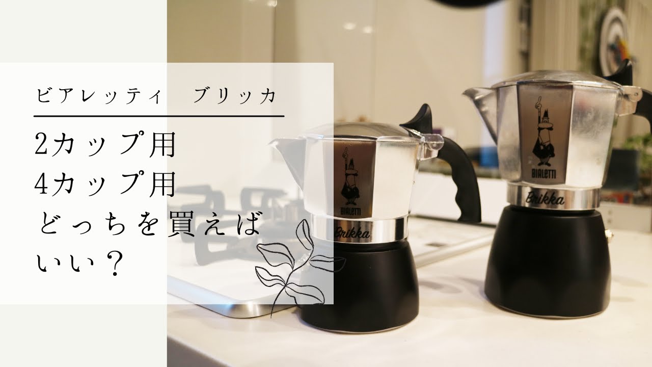 ビアレッティ ブリッカ『2カップ』『4カップ』どっちを買ったらいい？〔556th〕