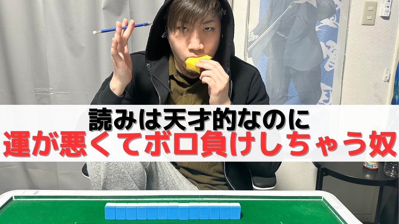 【麻雀】読みは天才的なのに運が悪い人