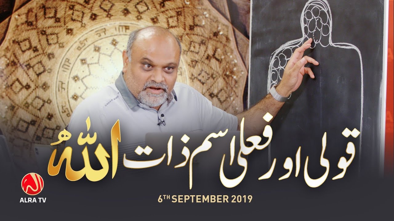 Qauli o Faili Ism e Zaat Mein Farq | Younus AlGohar | ALRA TV