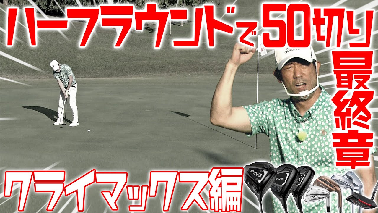【ハーフラウンドで50切り！クライマックス編！】