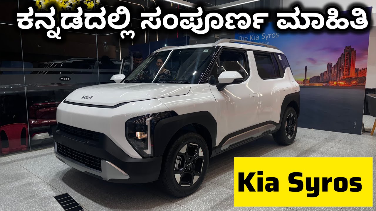 Kia Syros | ಕಿಯಾ ಸಿರೋಸ್ ಕನ್ನಡದಲ್ಲಿ ಸಂಪೂರ್ಣ ಮಾಹಿತಿ