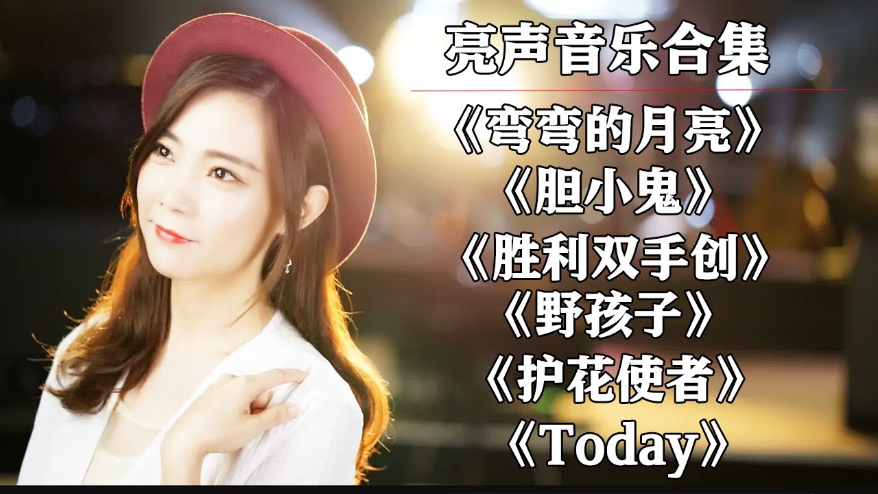 【open歌曲合集】最火最热旧歌曲大合集#弯弯的月亮#胆小鬼#胜利双手创#野孩子#护花使者#Today【亮声音乐官方频道】