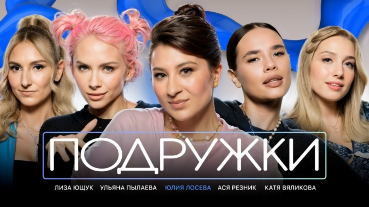 Подружки #5 | Юля Лосева, Ульяна Пылаева, Ася Резник, Катя Вяликова, Лиза Ющук