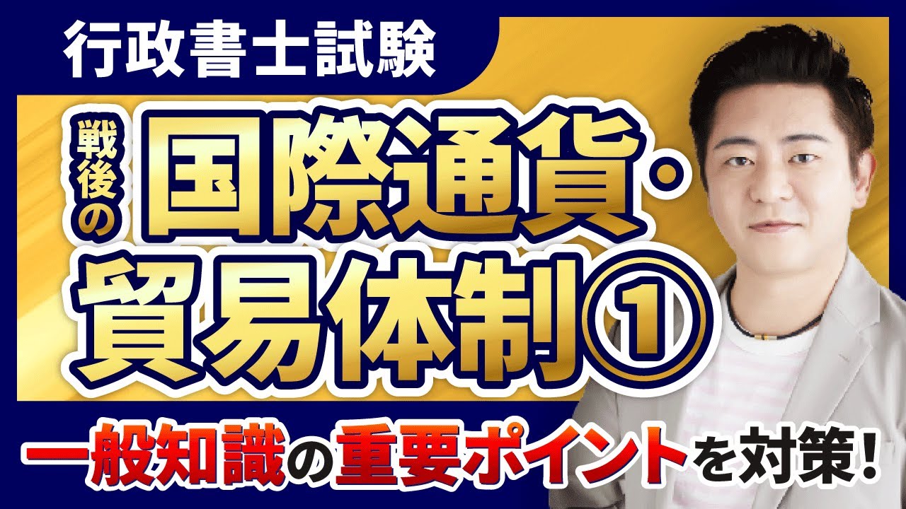 【行政書士試験】豊村慶太の政経社ポイント講義①戦後の国際通貨・貿易体制｜アガルートアカデミー