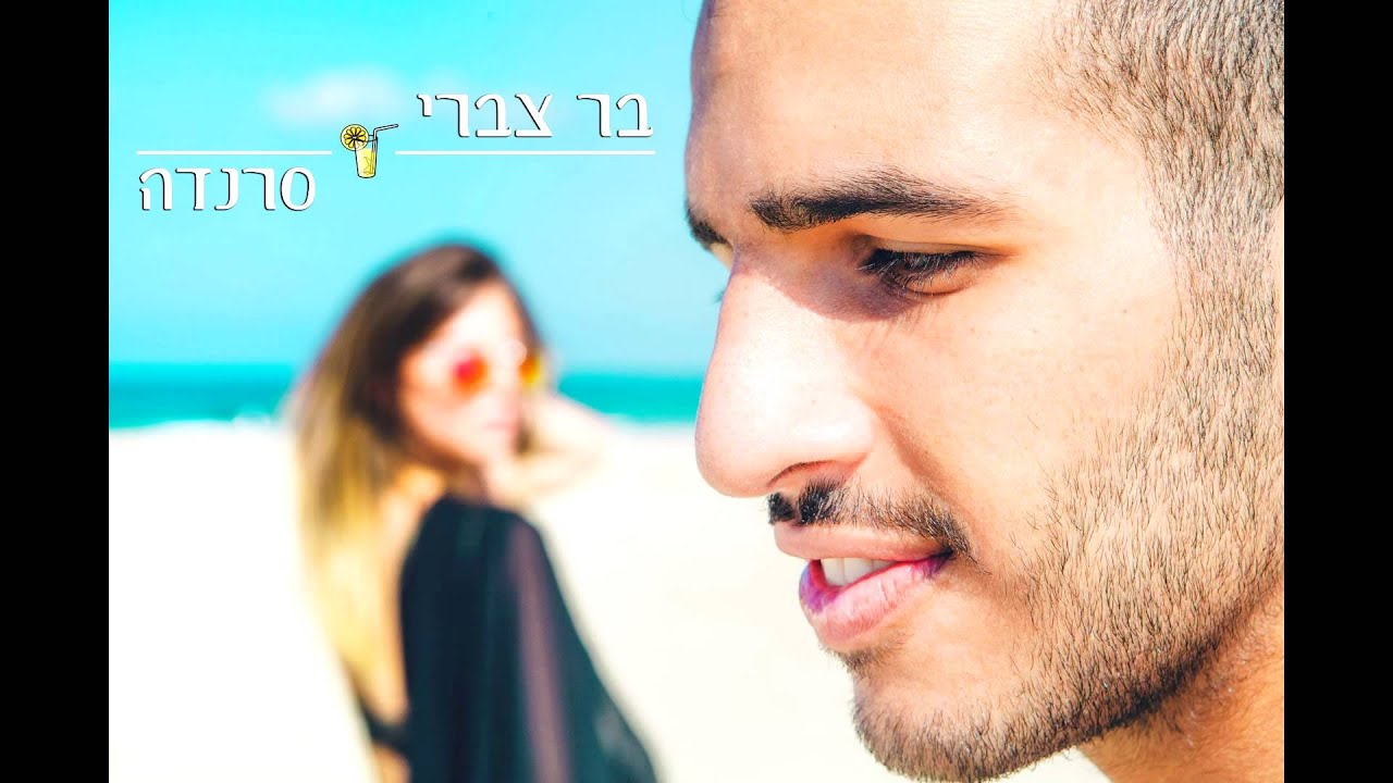 בר צברי - סרנדה - Bar Tzabary