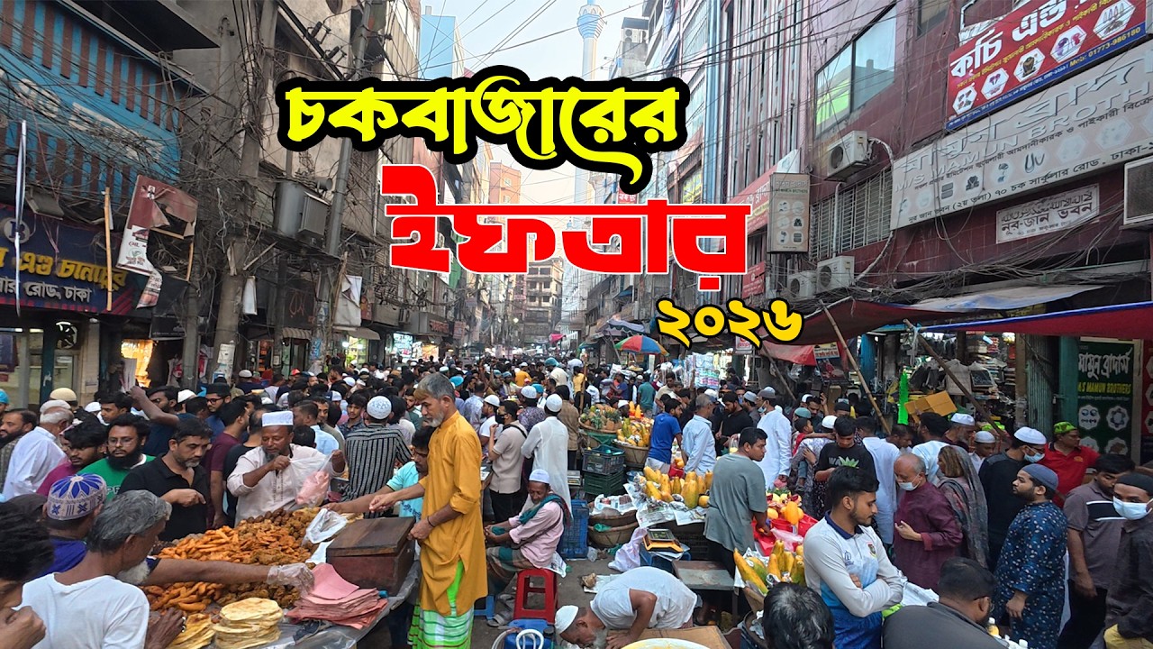 ঢাকার ৪০০ বছরের ঐতিহ্য মোগল আমলের চকবাজারের ইফতার ২০২৬|| Iftar Bazar 2026|| Chowk Bazar, Puran Dhaka