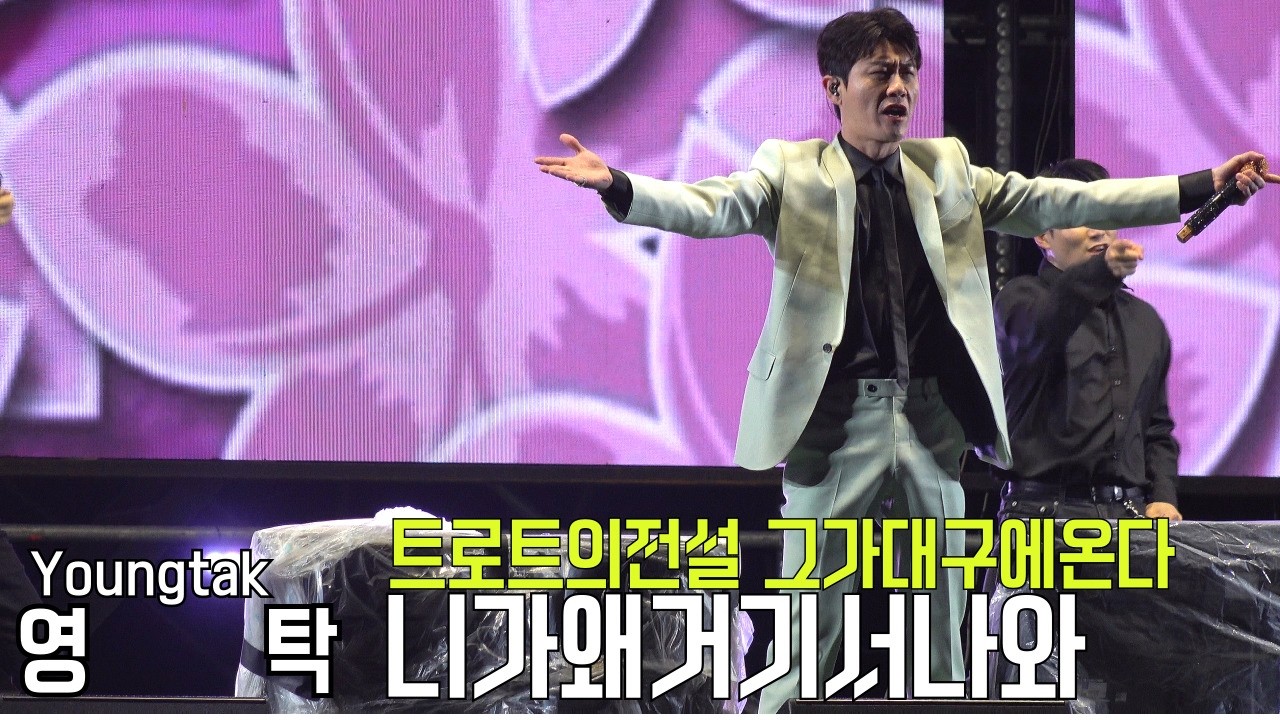 영탁 트로트의황제 그가대구에온다 2026파워풀 K- 트로트페스티벌 니가왜거기서나와