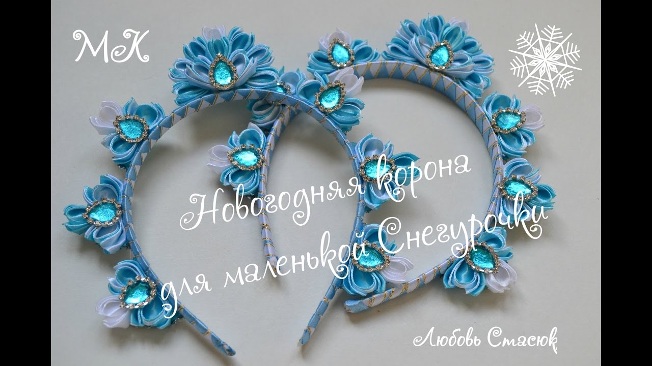 Новогодняя корона для маленькой Снегурочки/ Christmas crown/D.I.Y