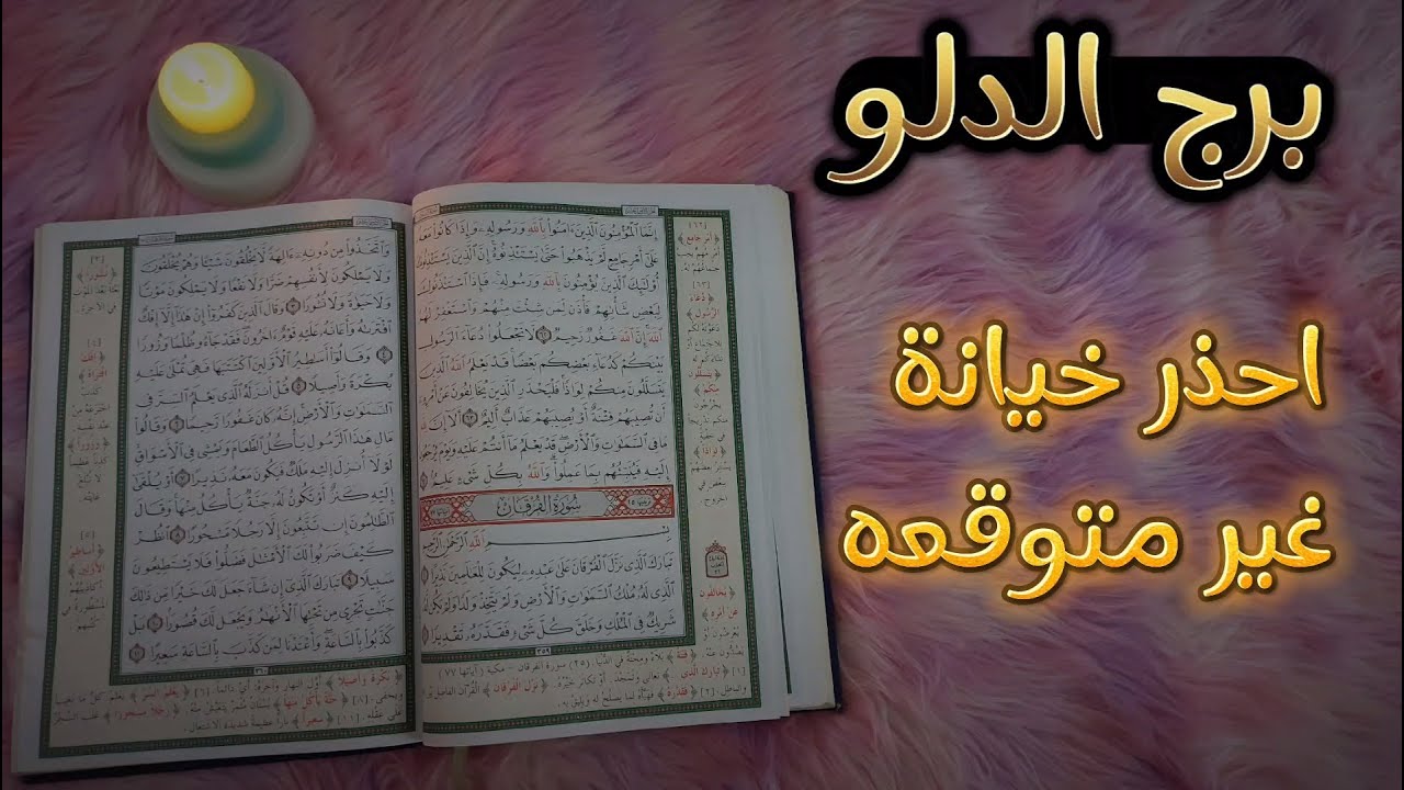 استخاره قرآنيه روحانيه لبرج الدلو بعقد النيه قراءه المنفصلين في نهايه الاستخاره