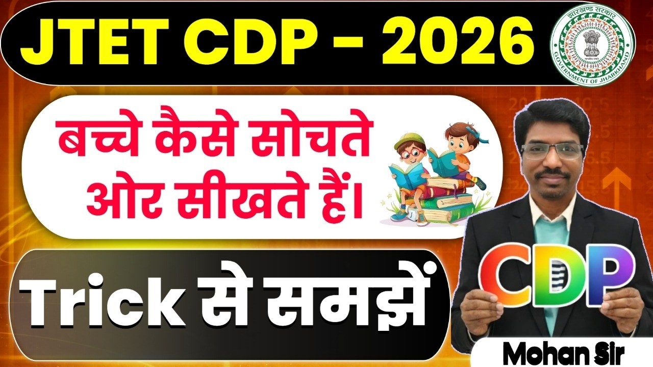 JTET CDP 2026 | बच्चे कैसे सोचते और सीखते हैं | JTET 2026 CDP | How Children Think & Learn | SBExam