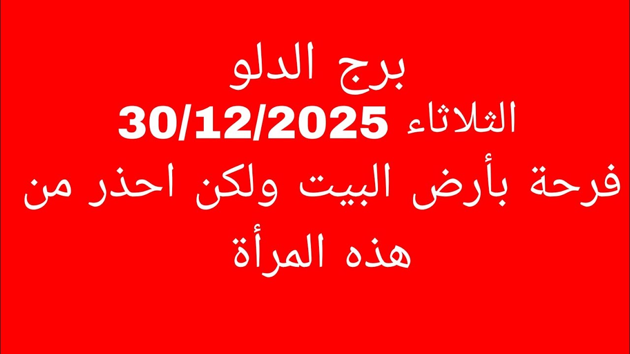 توقعات برج الدلو//الثلاثاء 30/12/2025//فرحة بأرض البيت ولكن احذر من هذه المرأة 