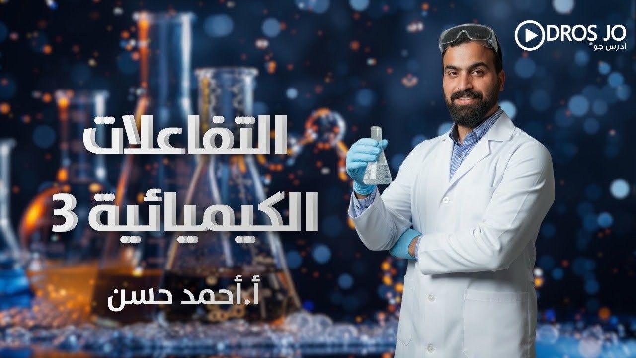 الأستاذ احمد حسن صف عاشر ( أنواع التفاعلات الكيميائية) بتفاصيل من بين السطور وشرح ما حد حكالك عنه