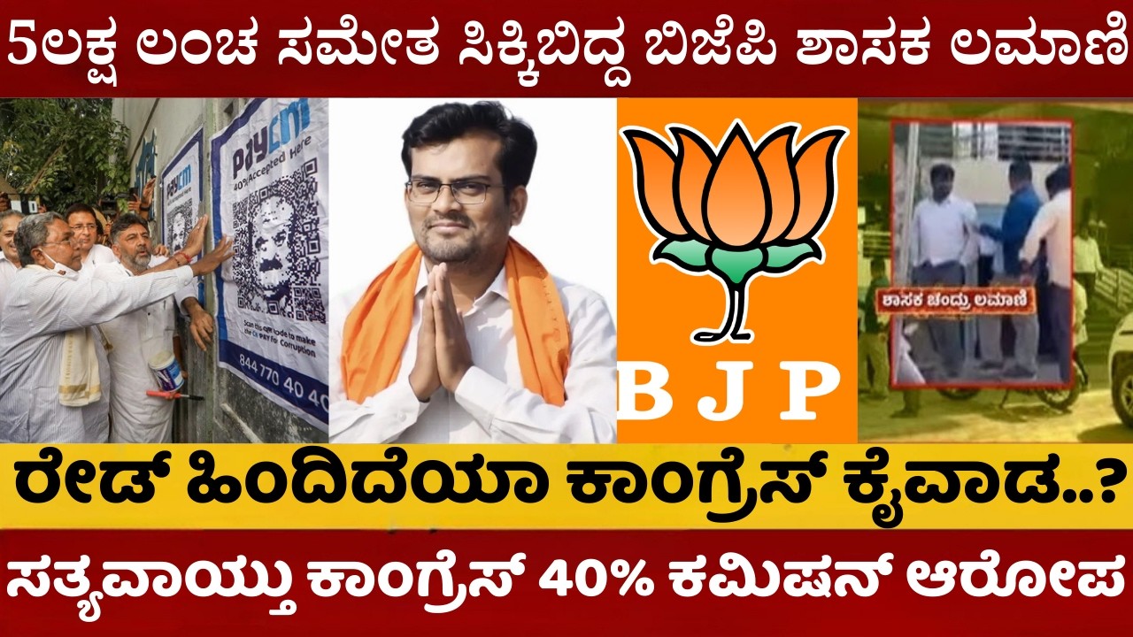 Chandru Lamani | ಬಿಜೆಪಿ ಶಾಸಕ ಲೋಕಾ ಬಲೆಗೆ ಬಿದ್ದಿದ್ದು ಹೇಗೆ? 1 ಕೋಟಿ ಕಾಮಗಾರಿಗೆ 11 ಲಕ್ಷ ಡಿಮ್ಯಾಂಡ್ | #bjp