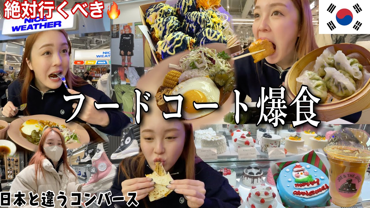 【韓国旅行】オッパとデパ地下爆食したら天国すぎた🐷話題の韓国コンバースも可愛かった！