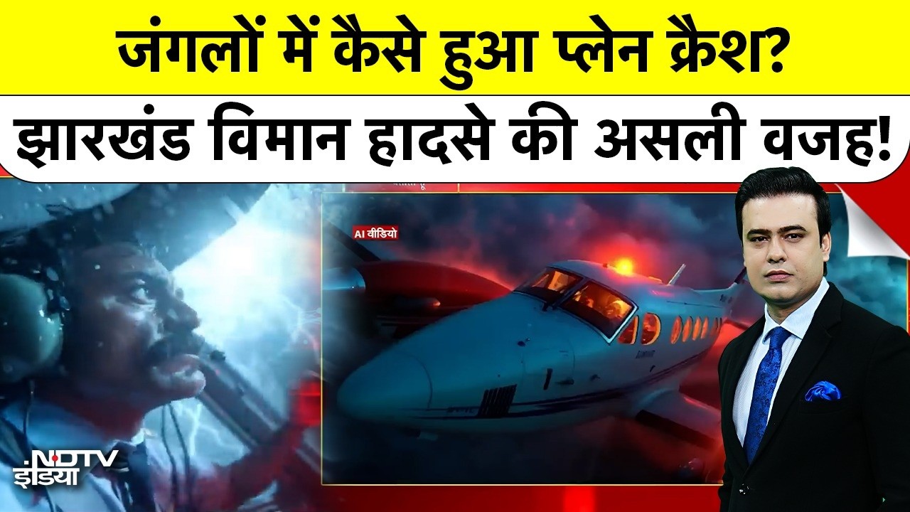Plane Crash| Jharkhand| Syed Suhail: कैसे हुआ प्लेन क्रैश? विमान हादसे की असली वजह क्या है?जानिए