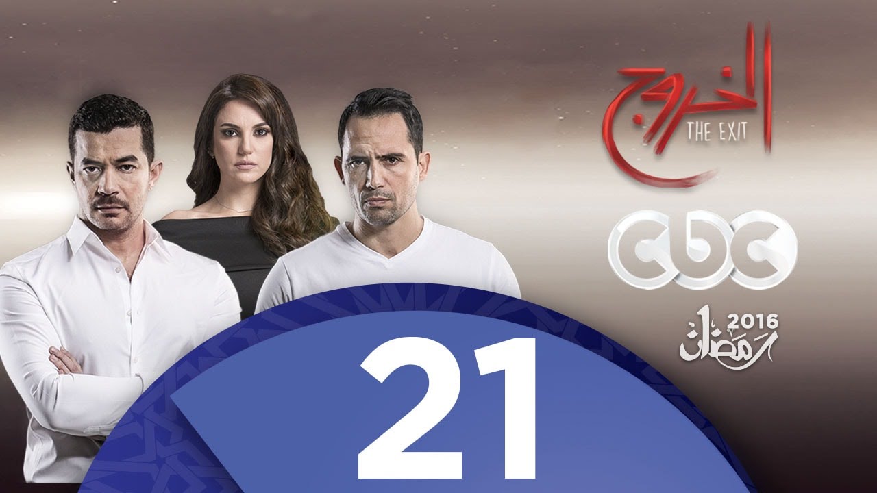 مسلسل الخروج | الحلقة الحادية والعشرون