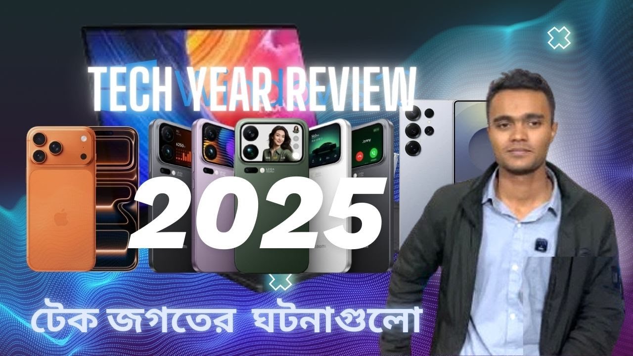 ২০২৫ সালে টেক জগতের আলোচিত ঘটনাগুলো। Tech Year Review 2025.