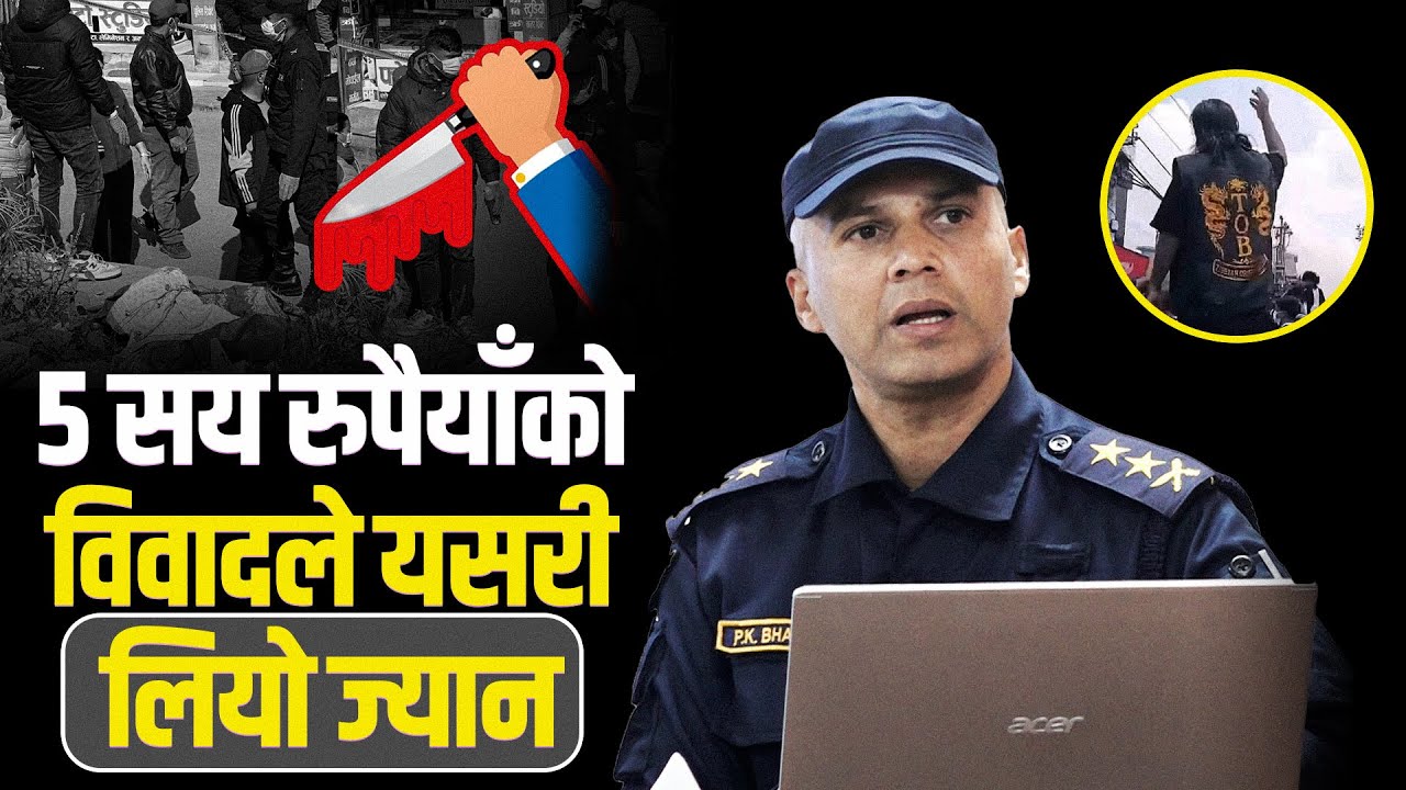बसपार्क घटना, जेनजी आन्दोलनमा टिओबीको संलग्नताबारे प्रहरीले गर्यो  खुलासा, कहाँ पुग्यो अनुसन्धान ?