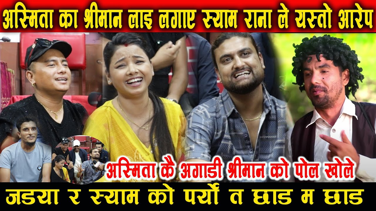 अस्मिता कै अगाडी श्रीमान को पोल खोल्दै श्याम राना ले के साच्चै होत यो asmita dallakoti suman pariyar
