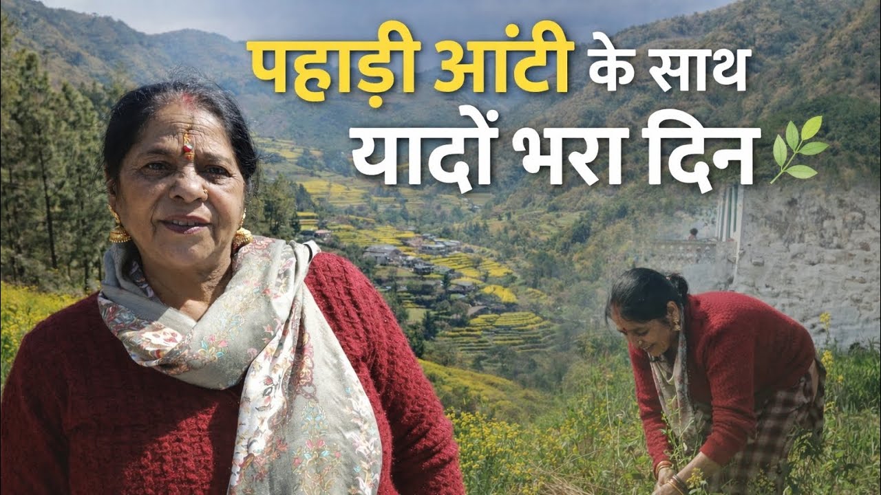 “पहाड़ी आंटी के साथ यादों भरा दिन 🌿” पूरा विडियो जरूर देखें ☺️#trending #viral #shorts #shortsfeed 
