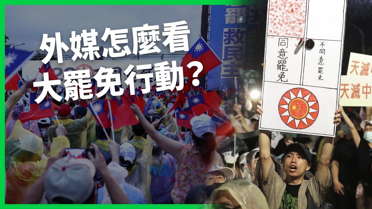 史上最大罷免案失利！外媒怎麼評論台灣大罷免行動？台灣政壇的未來走向？ 【TODAY 看世界】