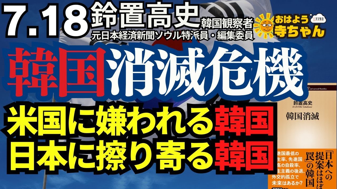 【韓国消滅危機】米国に嫌われる韓国 日本に擦り寄る韓国　#鈴置高史（韓国観察者/元日本経済新聞ソウル特派員・編集委員）【公式】おはよう寺ちゃん 7月18日(水)