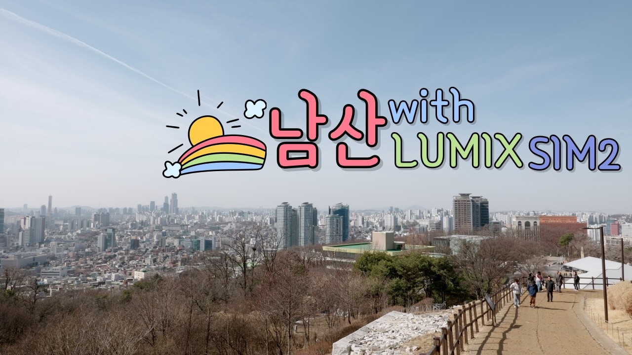 [서울 '남산''] 날이 좋을 때는 루믹스 s1m2를 들고 어디론가 떠나고 싶어지네요.