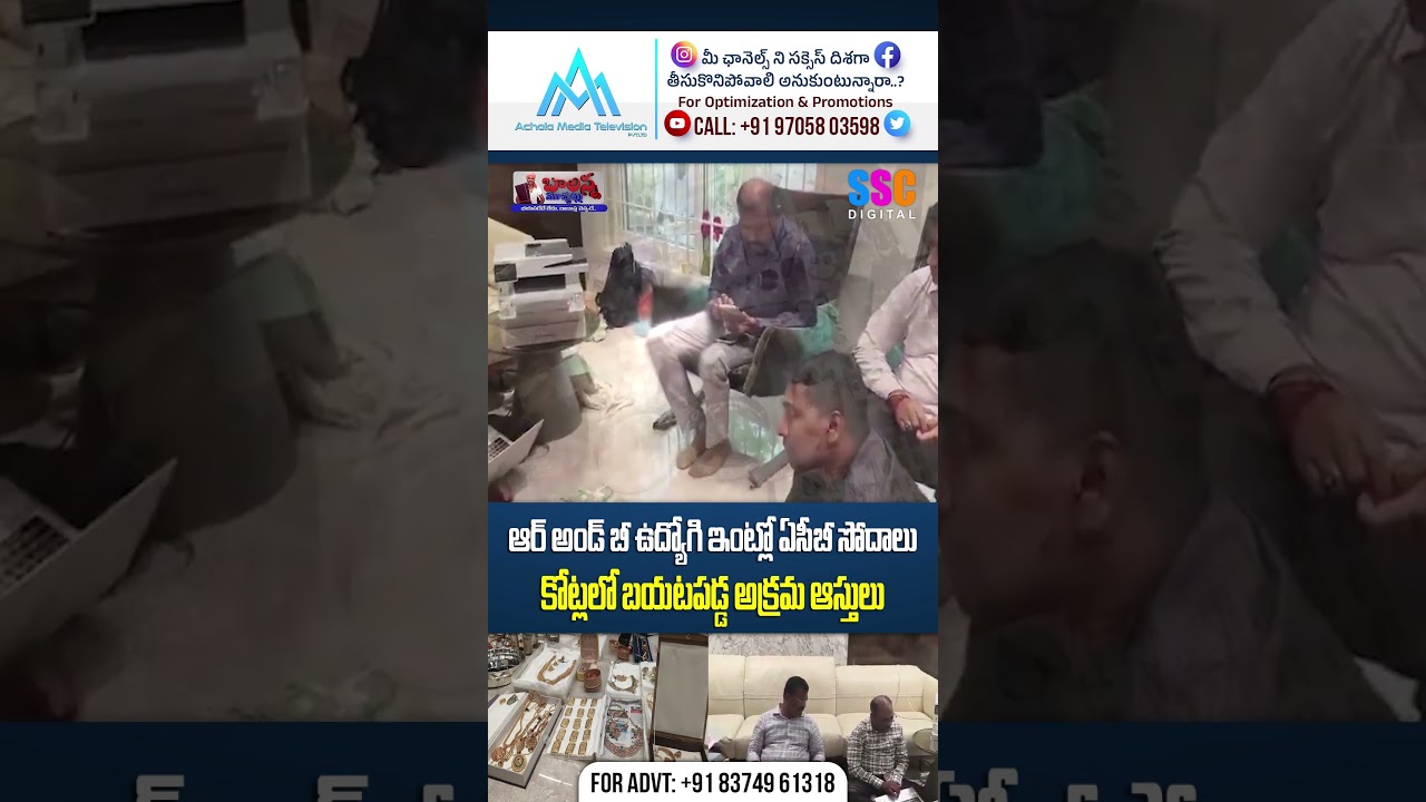 ఆర్అండ్ బీ ఉద్యోగి ఇంట్లో ఏసీబీ సోదాలు | ACB raids R&B ENC Mohan Nayak house | SSC Digital