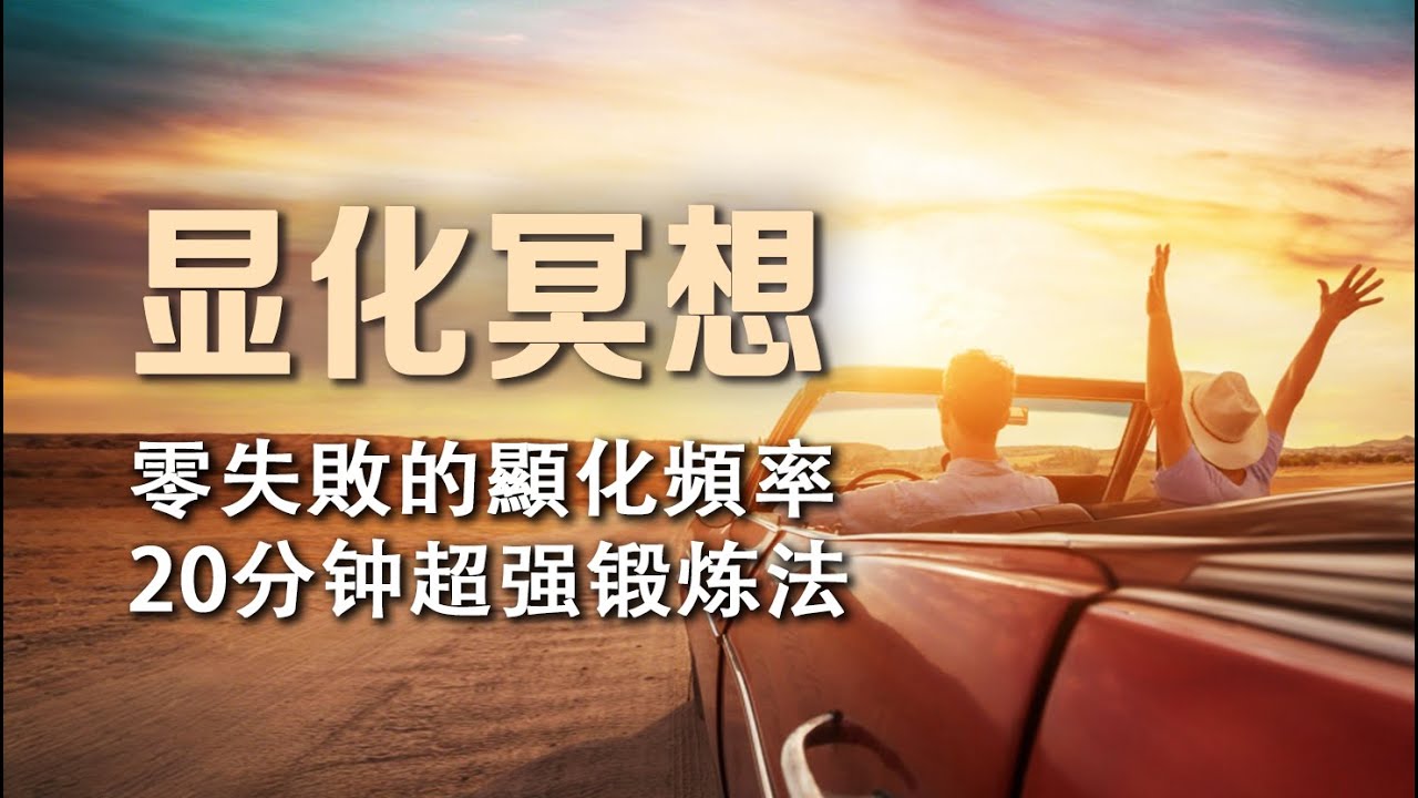 超強！零失敗的顯化頻率 睡前20分鐘加速顯化！ （有求必應的超強磁場，靈驗100%）提升 頻率 吸引力秘訣 顯化冥想 48小時內你會顯化讓你開心一輩子的好消息，馬上收到好消息 好事靠近 顯化大師專用