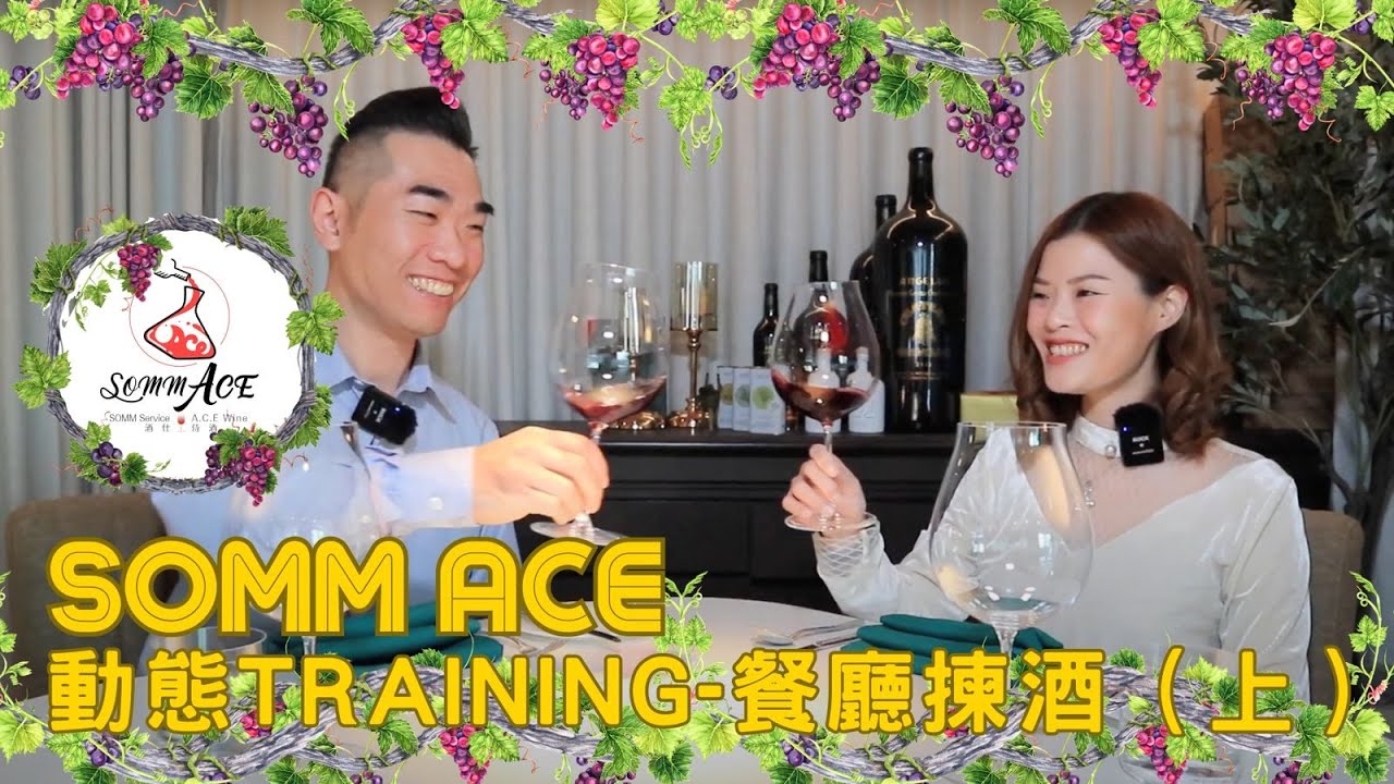 ㊙️破解開瓶費迷思👏 分享餐廳揀酒秘技⚠️ 動態Training - 餐廳揀酒 (上)