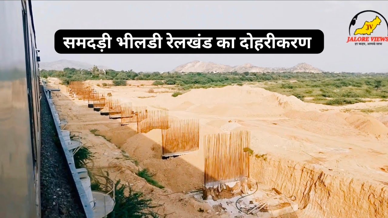 समदड़ी भीलडी रेलखंड के दोहरीकरण का कार्य प्रगति पर#Doubling work of Samdari Bhildi railway 