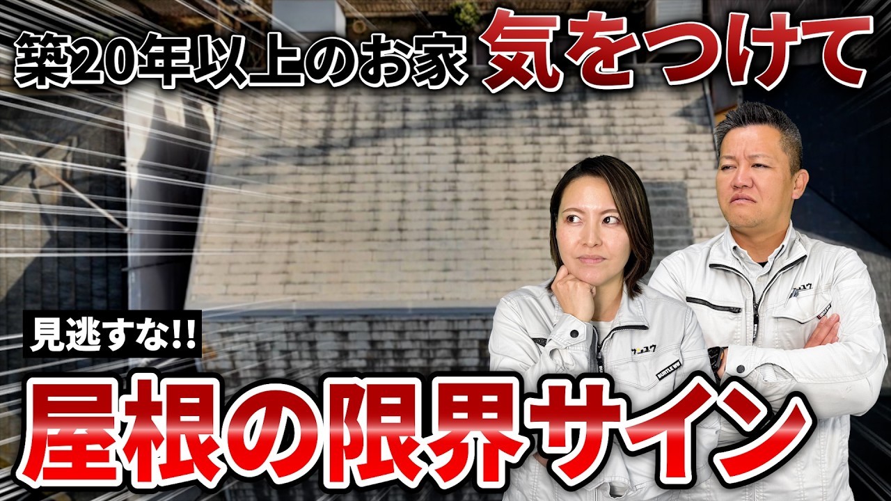 26年目の屋根が見違える！無機JY IR使用の高耐久プラン｜豊川市施工事例