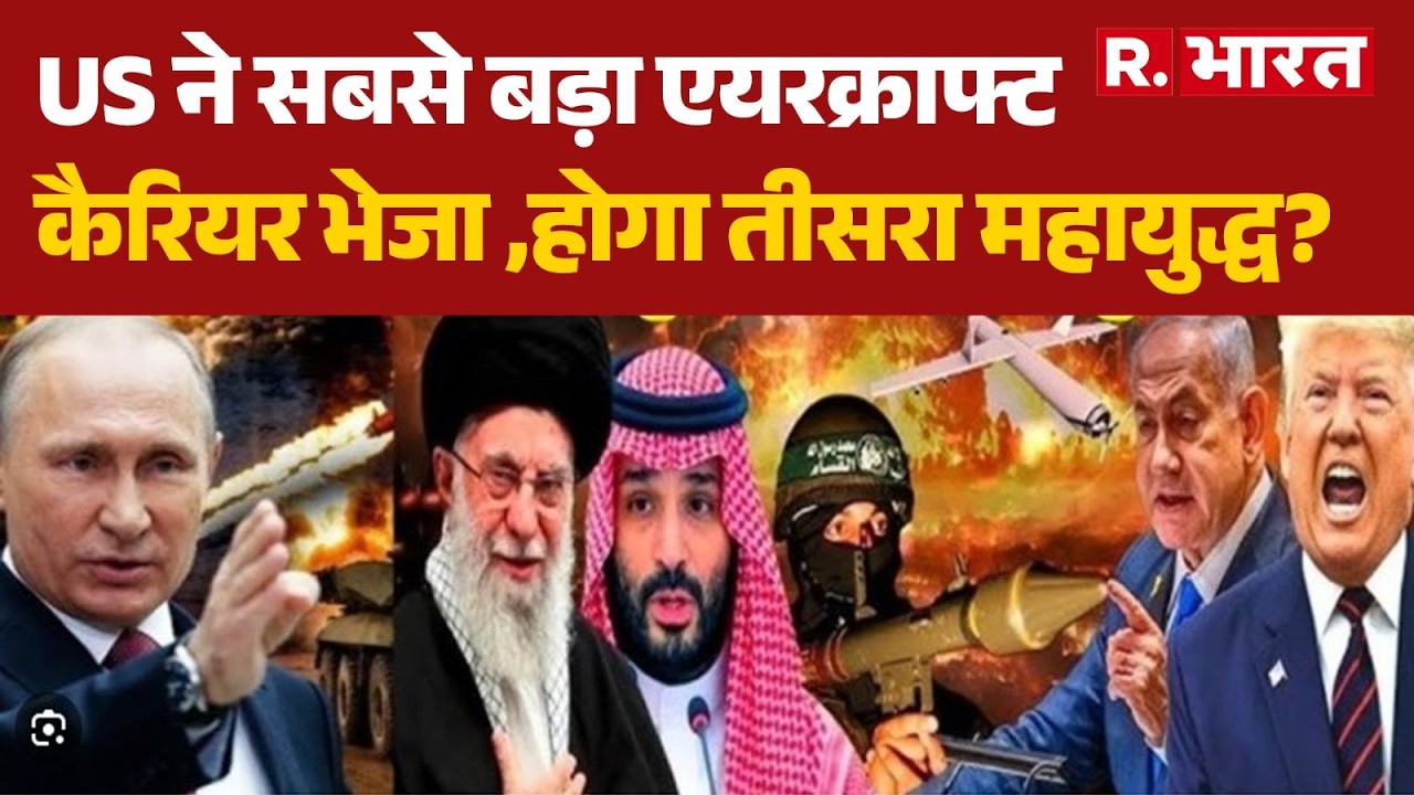 Iran America War :US ने सबसे बड़ा एयरक्राफ्ट कैरियर भेजा ,होगा तीसरा महायुद्ध? |Trump Vs Khamenei