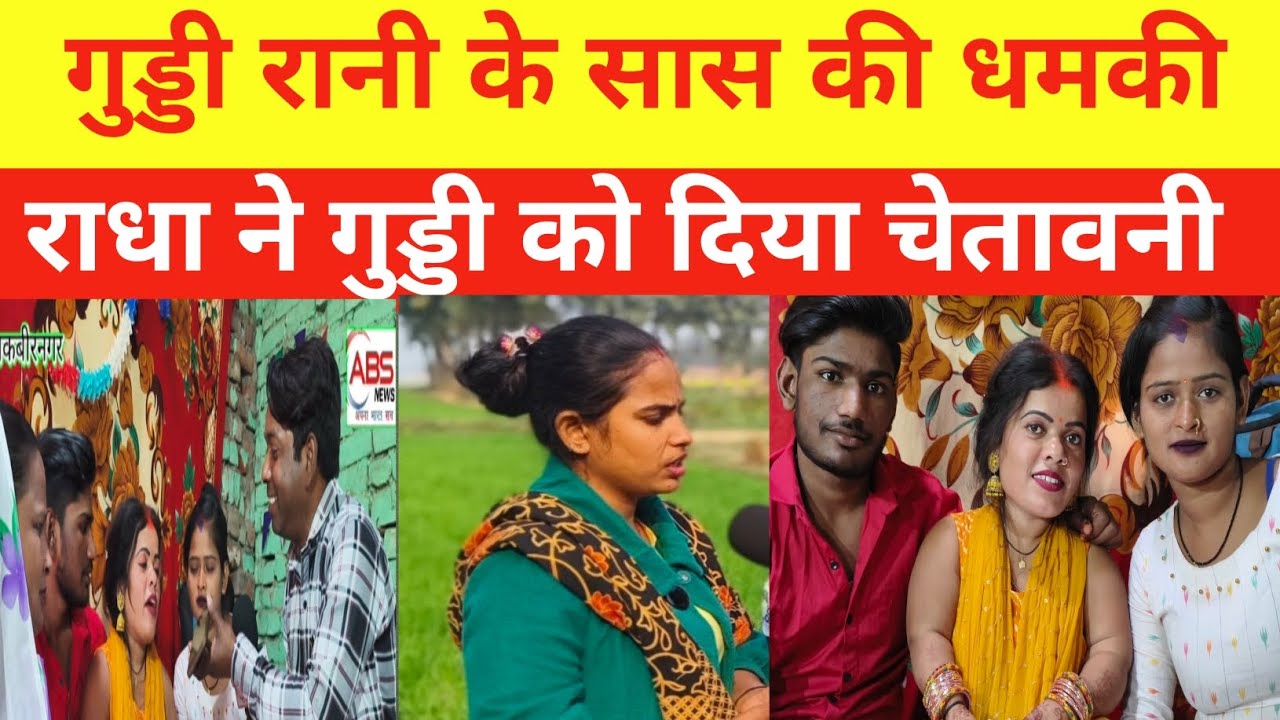 गुड्डी रानी को राधा राज की ध..मकी