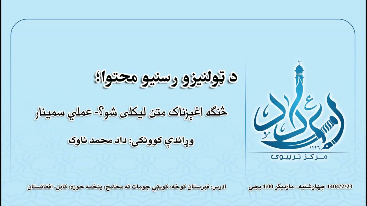 تولنیزو رسنیو کې څنګه وچلېږو؟ سمینار