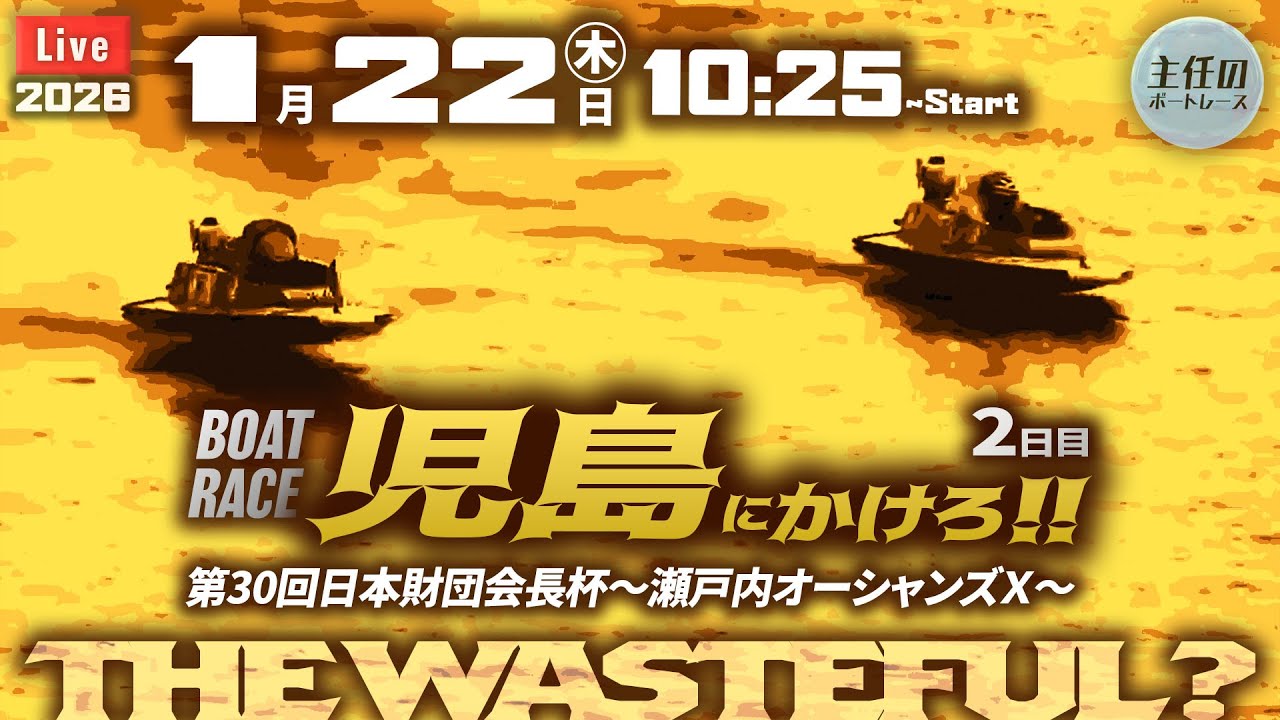 【LIVE】ボートレース鳴門 2日目【モーニングの鬼】10:25～児島 ● 1月22日